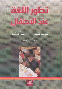 تطور اللغة عند الأطفال